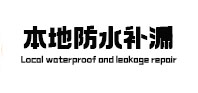 藤县防水补漏